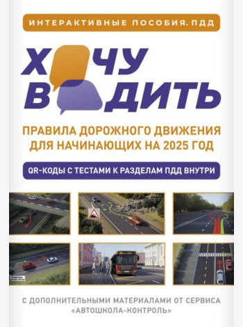 Хочу водить. Правила дорожного движения для начинающих на 2025 год