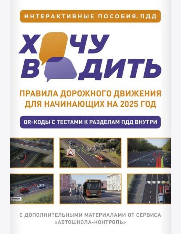 Хочу водить. Правила дорожного движения для начинающих на 2025 год