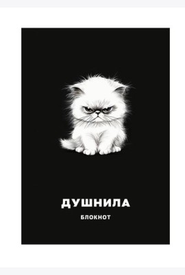 Блокнот в клетку. Душнила (А4, 48 л., на пружине)
