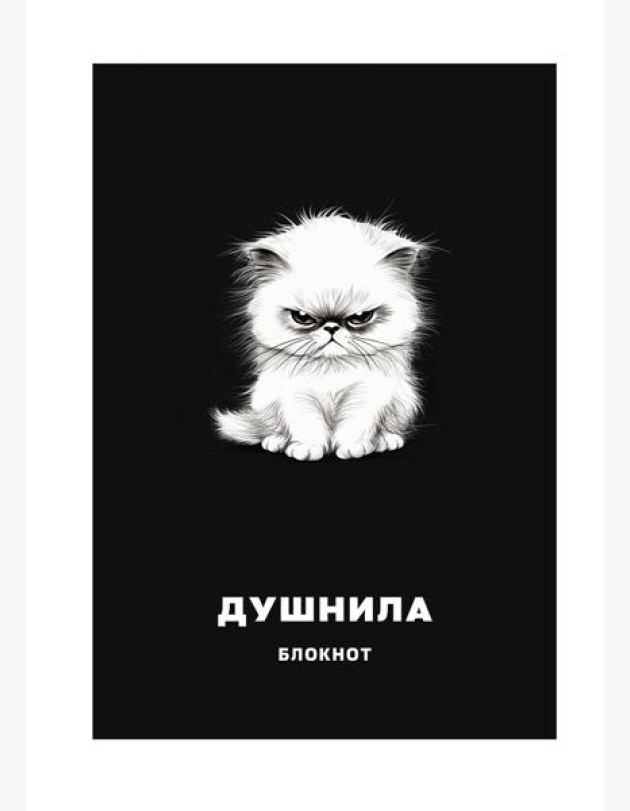 Блокнот в клетку. Душнила (А4, 48 л., на пружине)