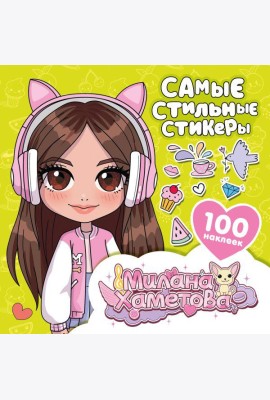 Самые стильные стикеры (100 наклеек )