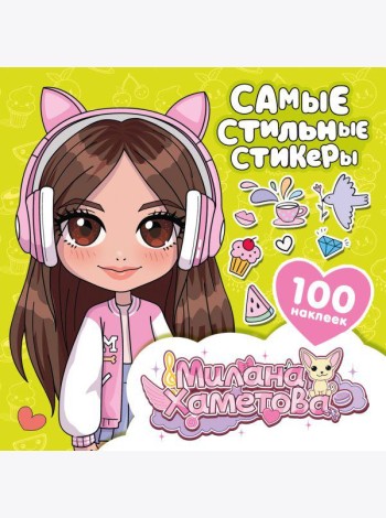 Самые стильные стикеры (100 наклеек )