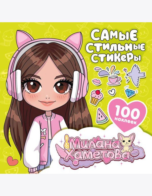 Самые стильные стикеры (100 наклеек )