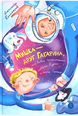 Колмогоров. Мишка ? друг Гагарина, или Новые приключения собаки Мурки и кота Полкана