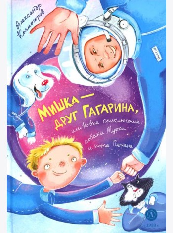 Колмогоров. Мишка ? друг Гагарина, или Новые приключения собаки Мурки и кота Полкана