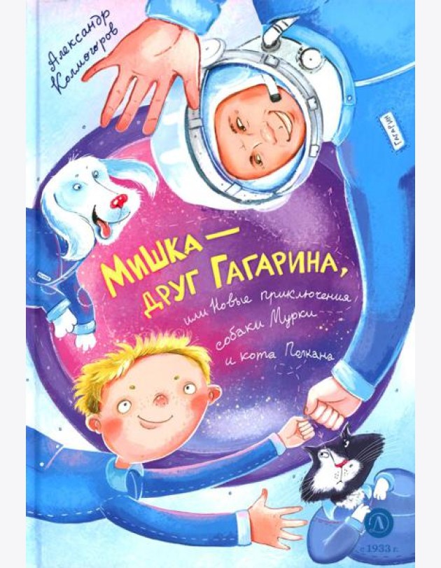 Колмогоров. Мишка ? друг Гагарина, или Новые приключения собаки Мурки и кота Полкана