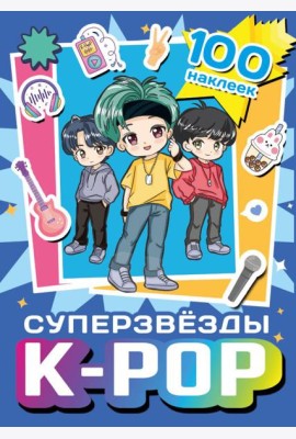 Суперзвезды k-pop. 100 наклеек (синий)