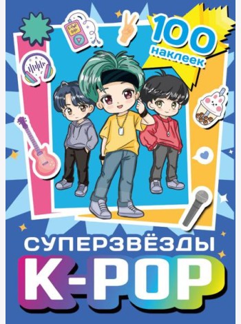 Суперзвезды k-pop. 100 наклеек (синий)