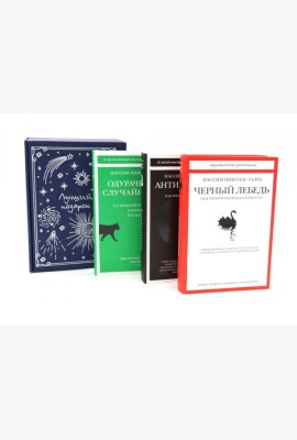 Черный лебедь; Антихрупкость; Одураченные случайностью (комплект из 3-х книг + подарочная коробка)