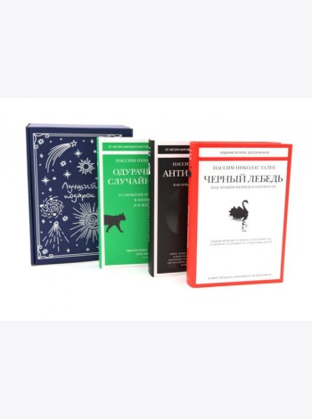 Черный лебедь; Антихрупкость; Одураченные случайностью (комплект из 3-х книг + подарочная коробка)