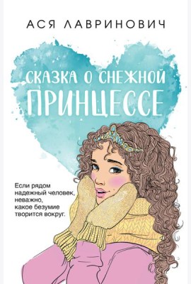 Сказка о снежной принцессе