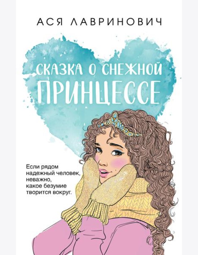 Сказка о снежной принцессе