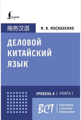 Деловой китайский язык. Подготовка к Business Chinese Test (А). Книга 1