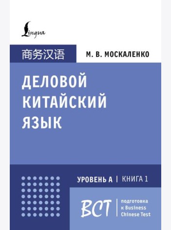 Деловой китайский язык. Подготовка к Business Chinese Test (А). Книга 1