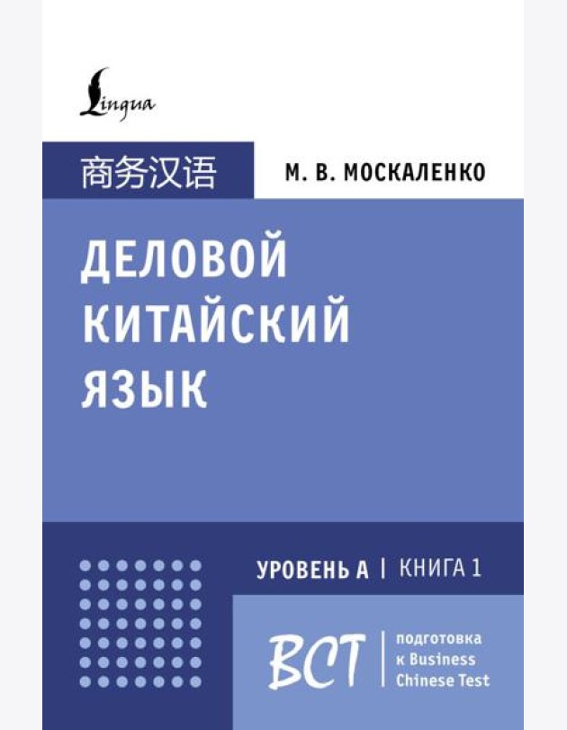 Деловой китайский язык. Подготовка к Business Chinese Test (А). Книга 1