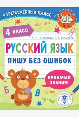 Русский язык. 4 класс. Пишу без ошибок