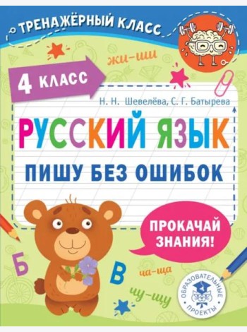 Русский язык. 4 класс. Пишу без ошибок