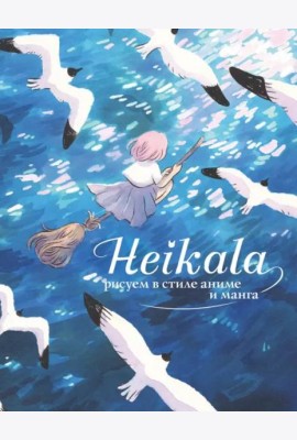 Heikala. Рисуем в стиле аниме и манга