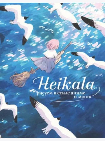 Heikala. Рисуем в стиле аниме и манга