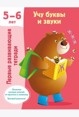 Учу буквы и звуки 5-6 лет