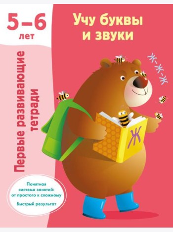 Учу буквы и звуки 5-6 лет