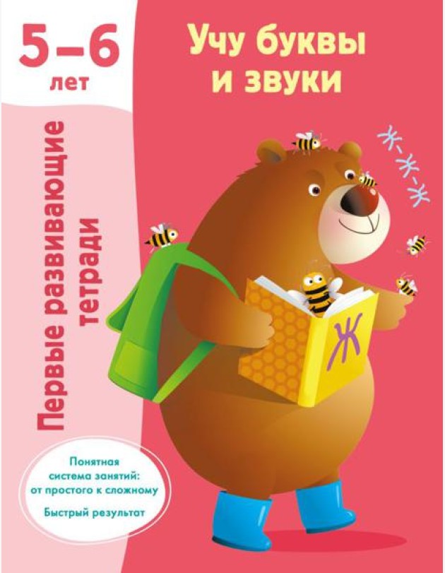 Учу буквы и звуки 5-6 лет