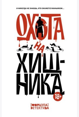Охота на хищника