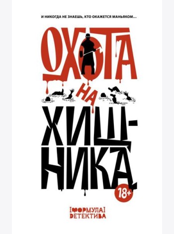 Охота на хищника