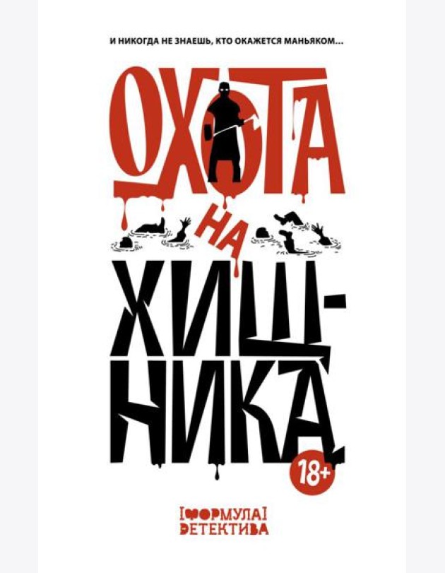 Охота на хищника