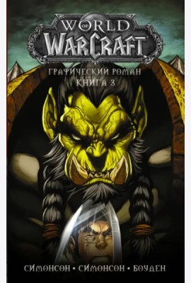 World of Warcraft: Книга 3