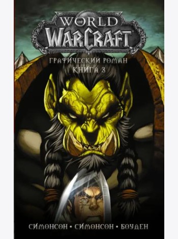 World of Warcraft: Книга 3