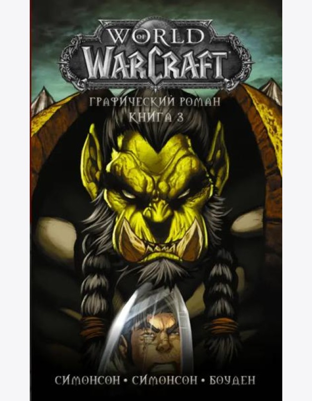 World of Warcraft: Книга 3