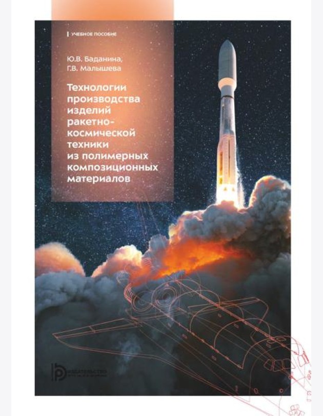 Технологии производства изделий ракетно-космической техники из полимерных композитных материалов: Учебное пособие