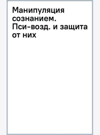 Манипуляция сознанием. Пси-воздействия и защита от них
