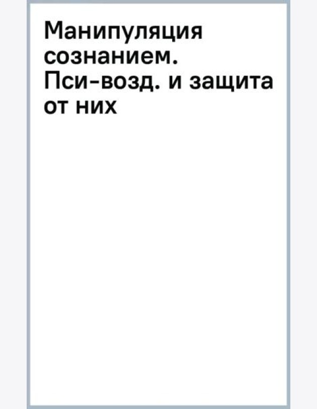 Манипуляция сознанием. Пси-воздействия и защита от них