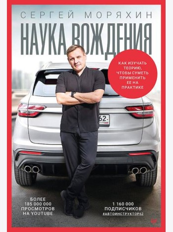 Сергей Моряхин. Наука вождения (мягкая обложка)