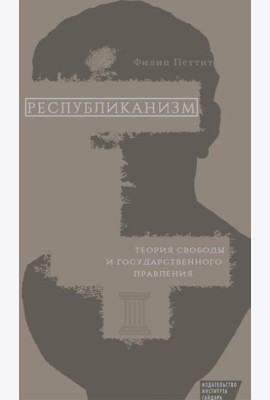 Республиканизм. Теория свободы и государственного правления