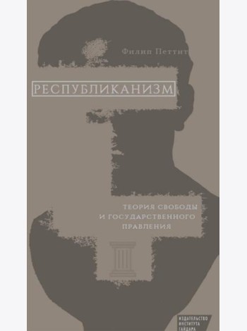 Республиканизм. Теория свободы и государственного правления