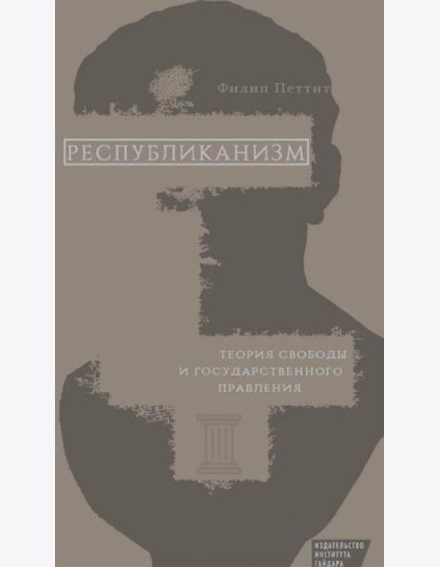 Республиканизм. Теория свободы и государственного правления