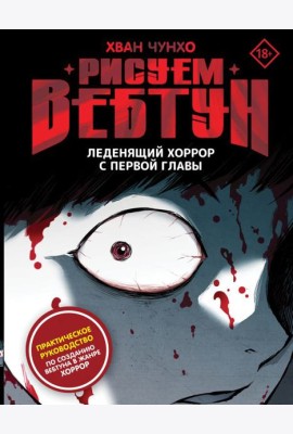 Рисуем вебтун: Леденящий хоррор с первой главы