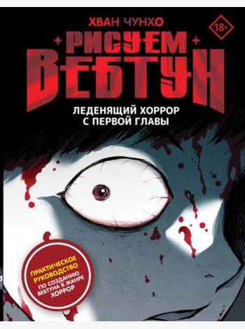 Рисуем вебтун: Леденящий хоррор с первой главы