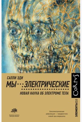 Мы - электрические. Новая наука об электроме тела