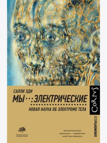 Мы - электрические. Новая наука об электроме тела