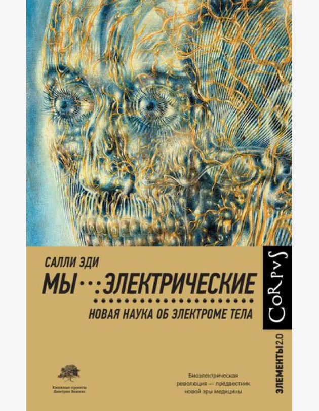 Мы - электрические. Новая наука об электроме тела