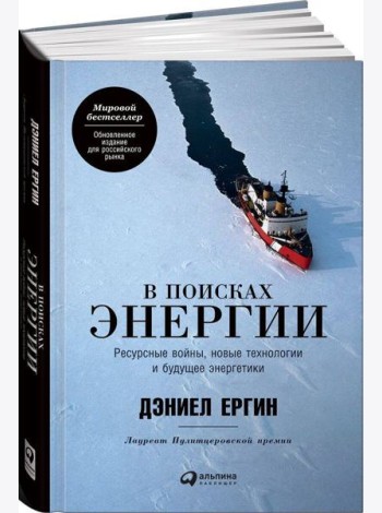 В поисках энергии: Ресурсные войны, новые технологии и будущее энергетики