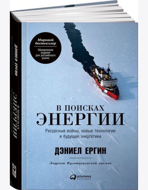 В поисках энергии: Ресурсные войны, новые технологии и будущее энергетики