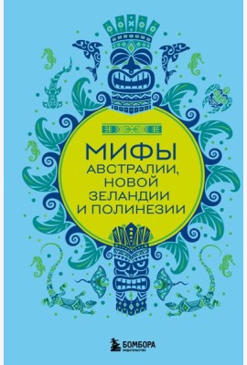 Мифы Австралии, Новой Зеландии и Полинезии