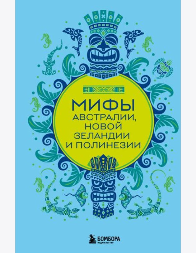 Мифы Австралии, Новой Зеландии и Полинезии