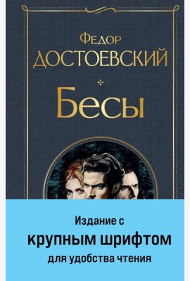 Бесы (с главой 
