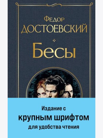 Бесы (с главой 